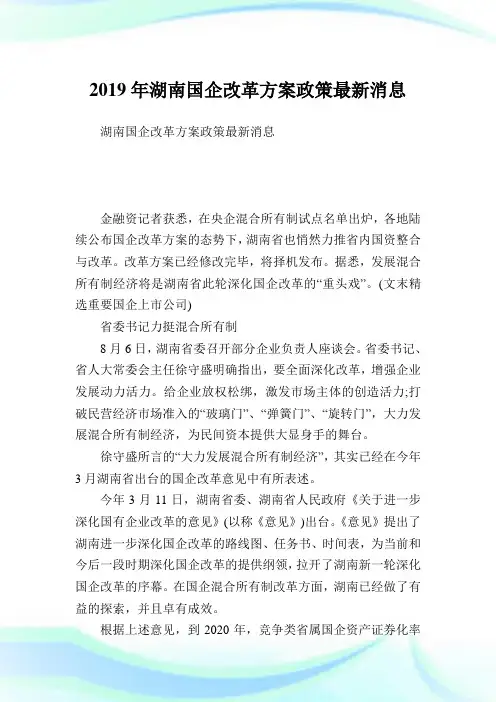 湖南国企改革方案政策最新消息.doc