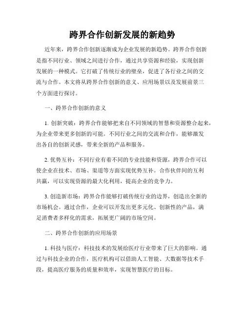 跨界合作创新发展的新趋势