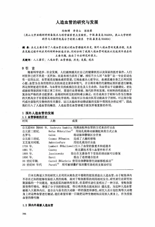 人造血管的研究与发展