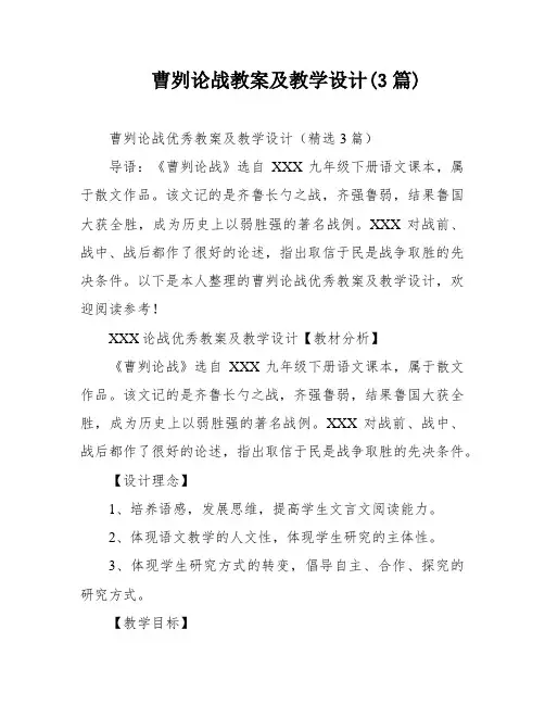 曹刿论战教案及教学设计(3篇)