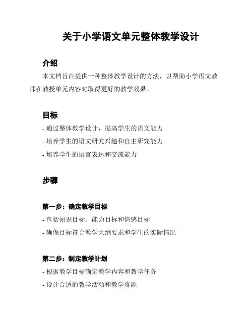 关于小学语文单元整体教学设计