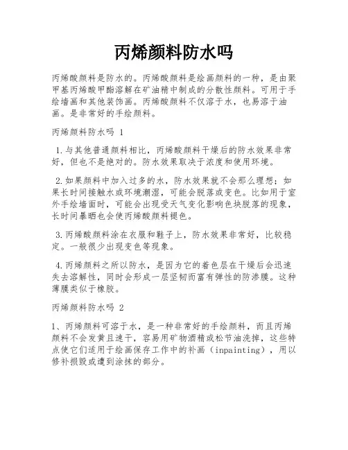 丙烯颜料防水吗