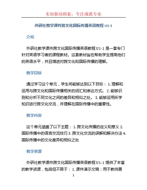 外研社教学课件跨文化国际传播英语教程 U1-1