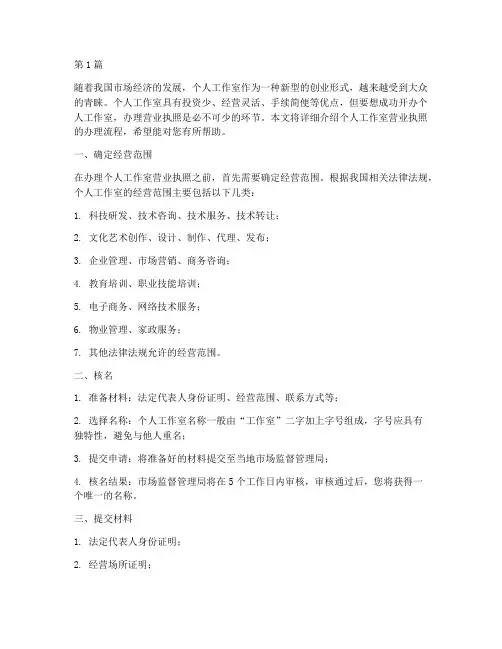 个人工作室营业执照理流程(3篇)