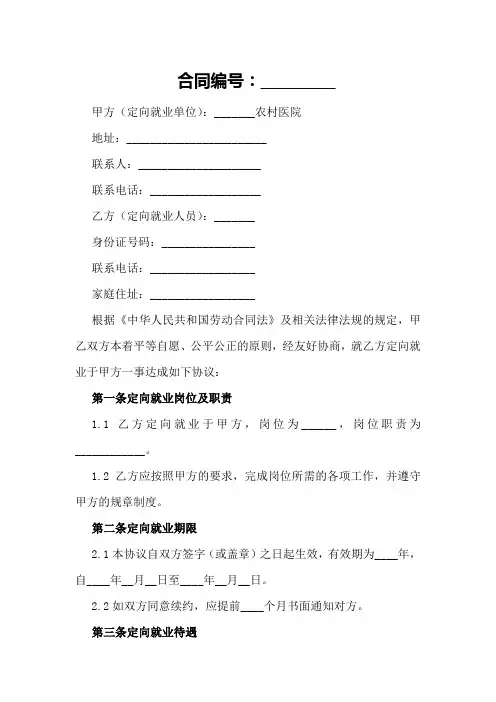 农村医院定向就业协议书范例