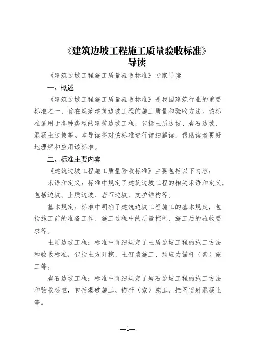 《建筑边坡工程施工质量验收标准》导读