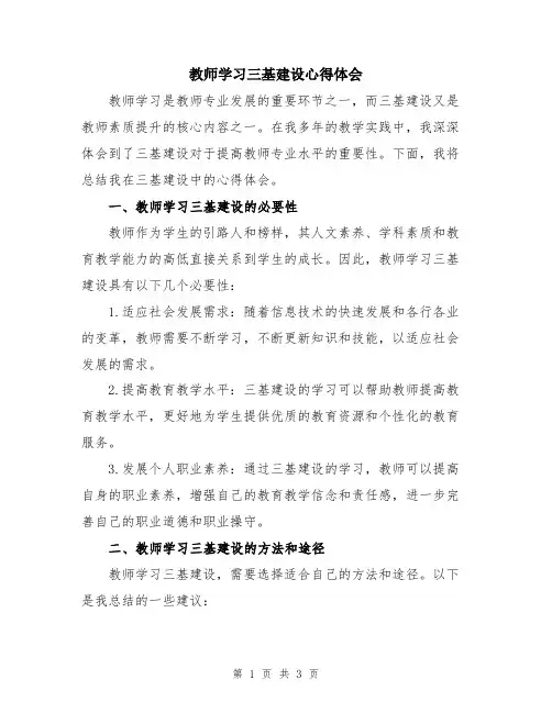 教师学习三基建设心得体会