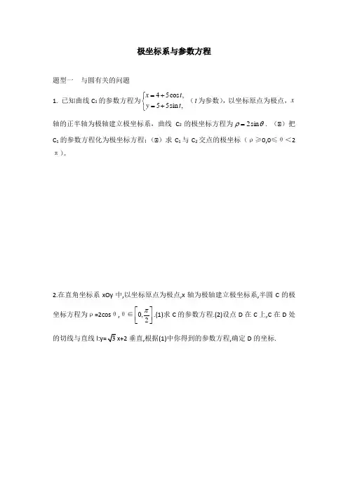 高考数学极坐标与参数方程题型归纳