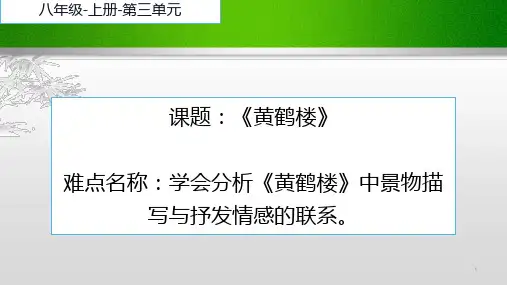 人教版(部编版)初中语文八年级上册《黄鹤楼》课件