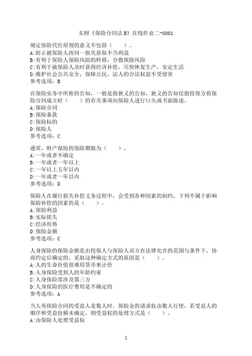 东北财经大学《保险合同法B》在线作业二-0001
