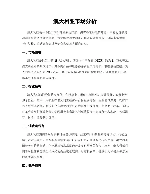 澳大利亚市场分析