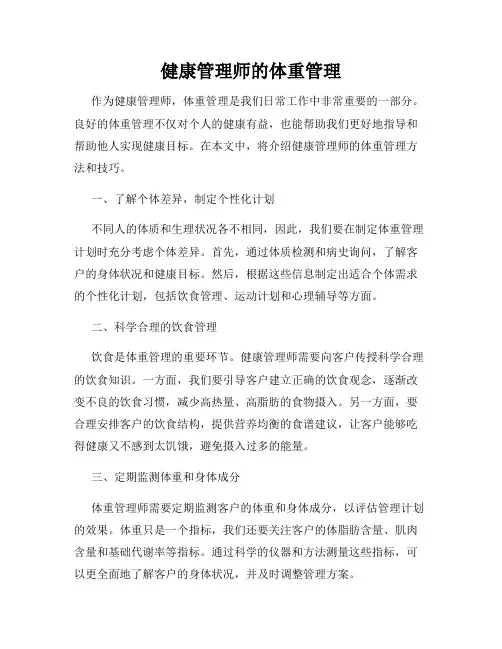 健康管理师的体重管理