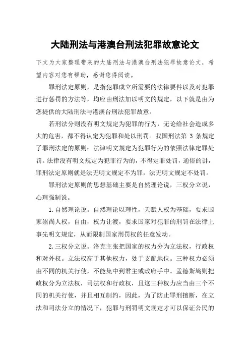 大陆刑法与港澳台刑法犯罪故意论文