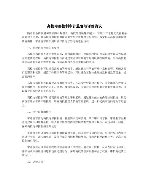 高校内部控制审计监督与评价浅议