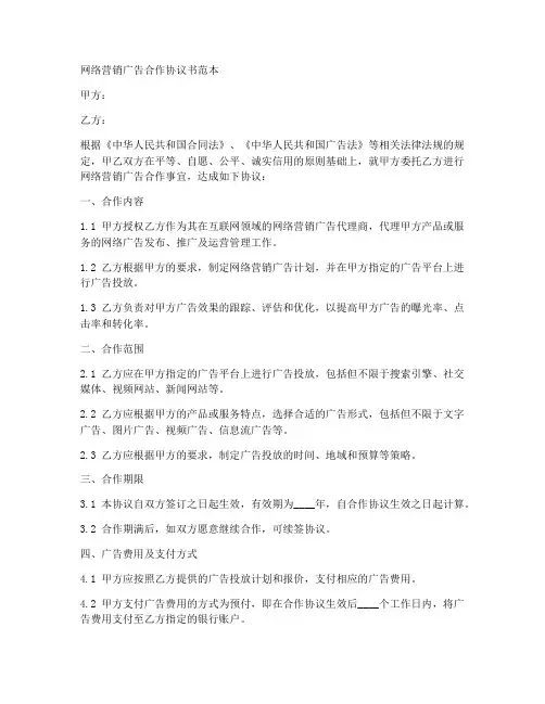 网络营销广告合作协议书范本