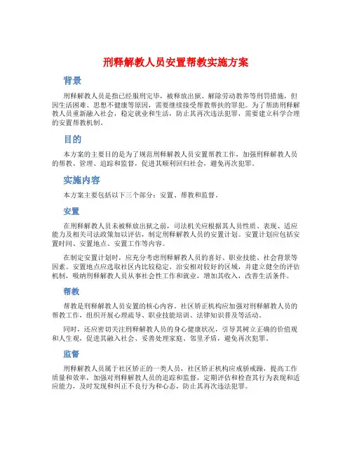 刑释解教人员安置帮教实施方案