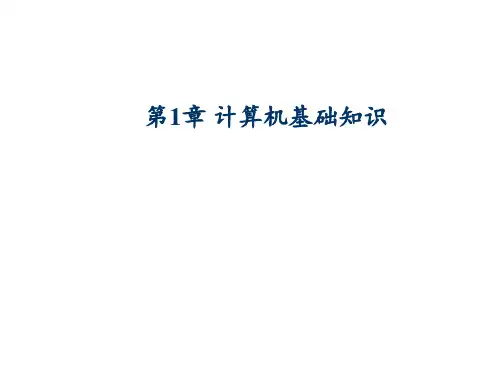 计算机基础Office教程课件第1章 计算机基础知识