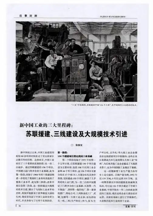 新中国工业的三大里程碑：苏联援建、三线建设及大规模技术引进