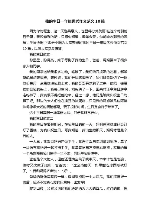 我的生日一年级优秀作文范文10篇