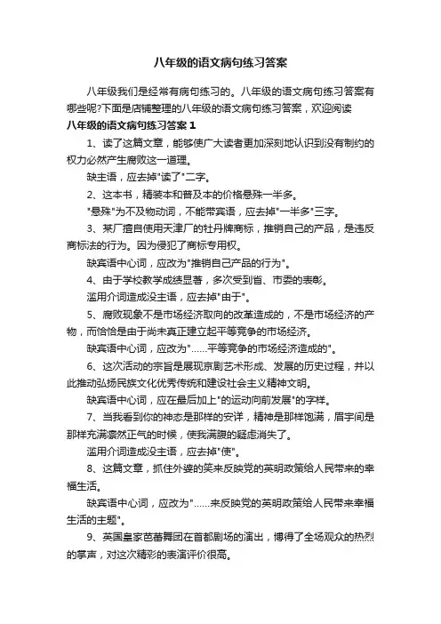八年级的语文病句练习答案