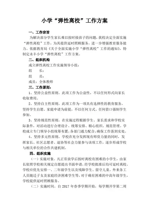 小学弹性离校