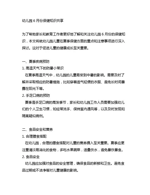 幼儿园6月份保健知识分享