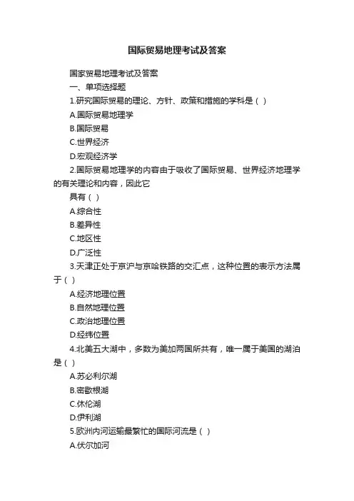 国际贸易地理考试及答案