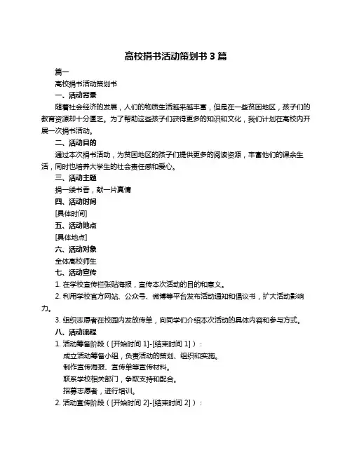高校捐书活动策划书3篇