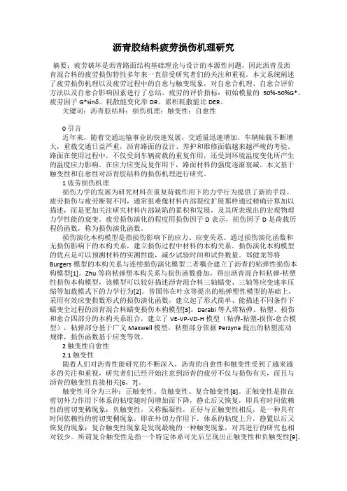 沥青胶结料疲劳损伤机理研究