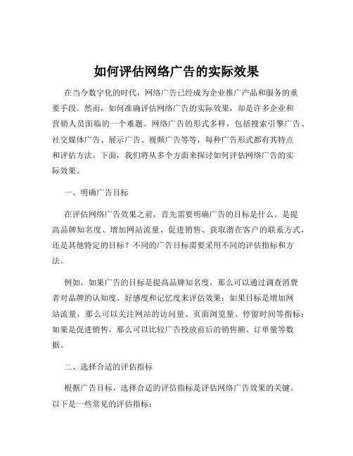 如何评估网络广告的实际效果
