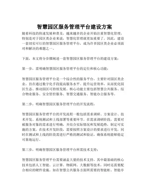 2023-智慧园区服务管理平台建设方案-1