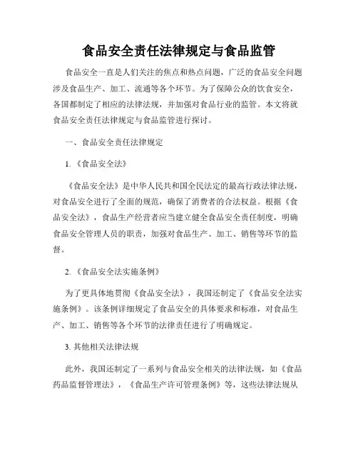 食品安全责任法律规定与食品监管