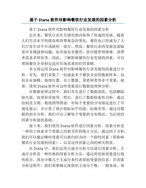基于Stata软件对影响餐饮行业发展的因素分析