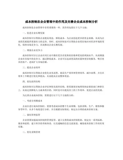 成本控制在企业管理中的作用及完善企业成本控制分析