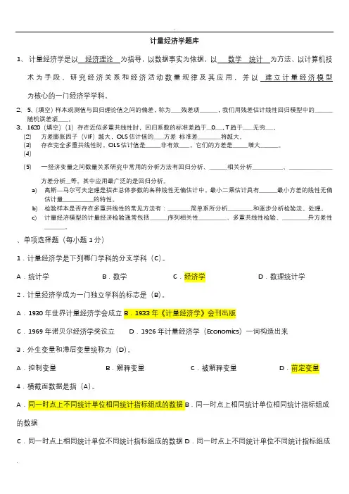 计量经济学期末考试题库(完整版)及答案