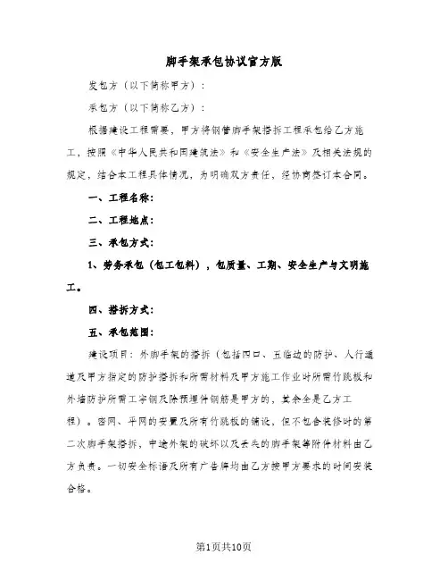 脚手架承包协议官方版（3篇）