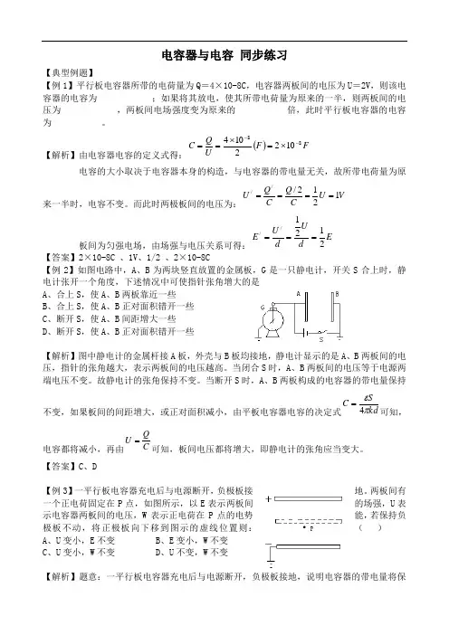 新人教版高中物理选修3-1电容器与电容 同步练习