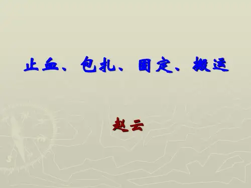 止血、固定、包扎、搬运解读