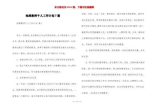 地理教师个人工作计划3篇
