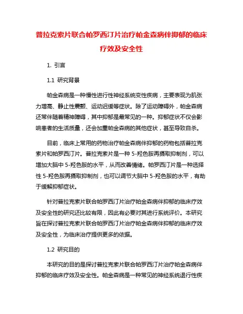普拉克索片联合帕罗西汀片治疗帕金森病伴抑郁的临床疗效及安全性