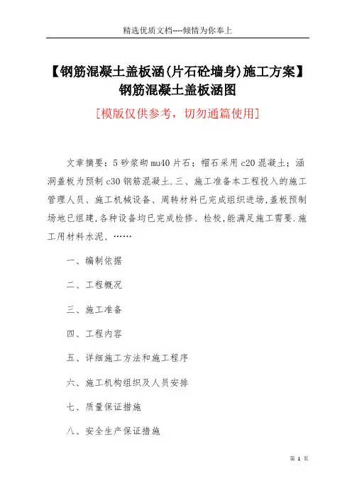 【钢筋混凝土盖板涵(片石砼墙身)施工方案】 钢筋混凝土盖板涵图(共29页)