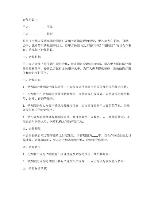 医院银行银医通合作协议书