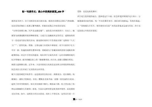 初一写景作文：我心中的美好家园_650字
