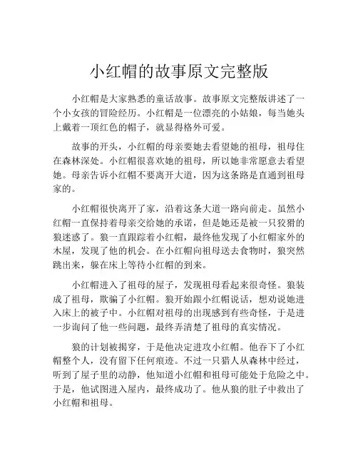 小红帽的故事原文完整版