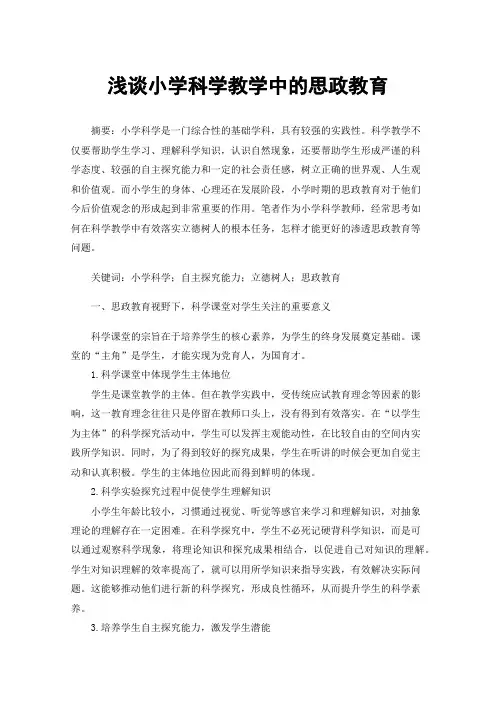 浅谈小学科学教学中的思政教育