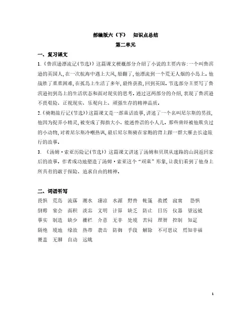 部编版六年级语文下册第二单元知识点总结复习