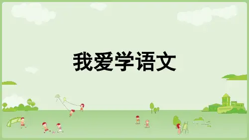 统编版(2024年)一年级语文上册我爱学语文 课件(共20张PPT)