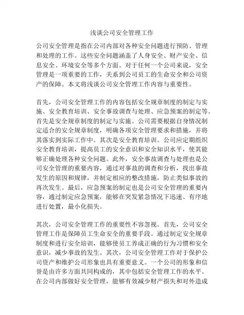 浅谈公司安全管理工作