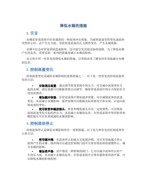 降低水锤措施