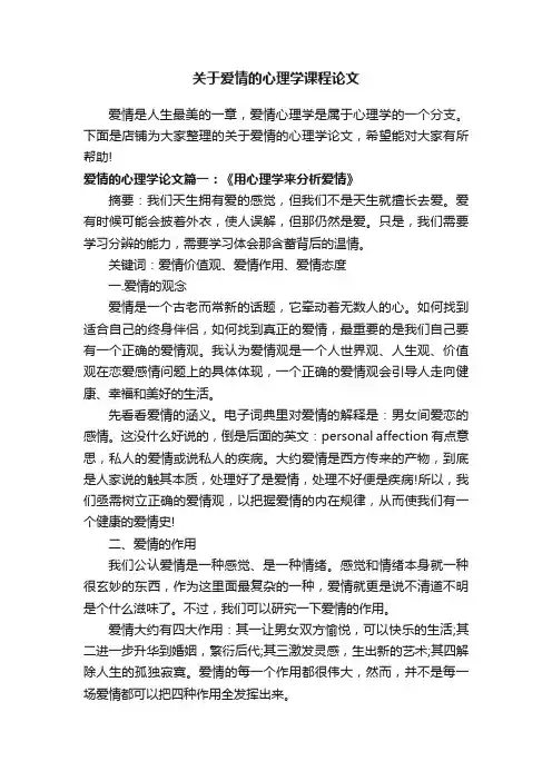 关于爱情的心理学课程论文